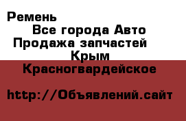 Ремень 84015852, 6033410, HB63 - Все города Авто » Продажа запчастей   . Крым,Красногвардейское